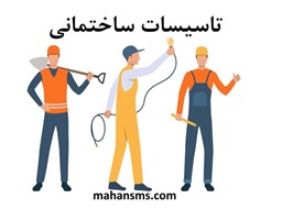 نمایش جزئیات برای دایرکتوری تاسیسات ساختمانی تصویر دایرکتوری تاسیسات ساختمانی
